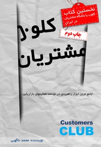 کلوب مشتریان